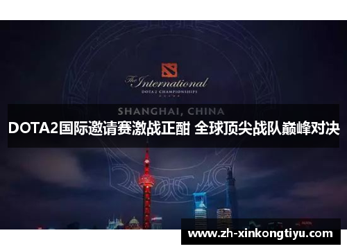 DOTA2国际邀请赛激战正酣 全球顶尖战队巅峰对决