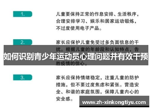 如何识别青少年运动员心理问题并有效干预