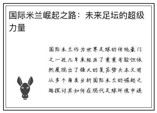 国际米兰崛起之路：未来足坛的超级力量