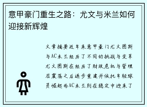 意甲豪门重生之路：尤文与米兰如何迎接新辉煌