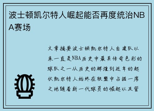 波士顿凯尔特人崛起能否再度统治NBA赛场