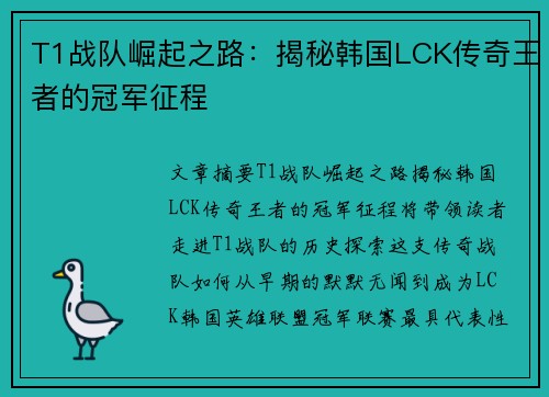 T1战队崛起之路：揭秘韩国LCK传奇王者的冠军征程