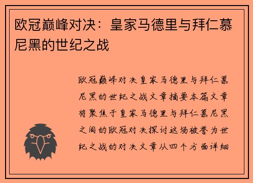 欧冠巅峰对决：皇家马德里与拜仁慕尼黑的世纪之战