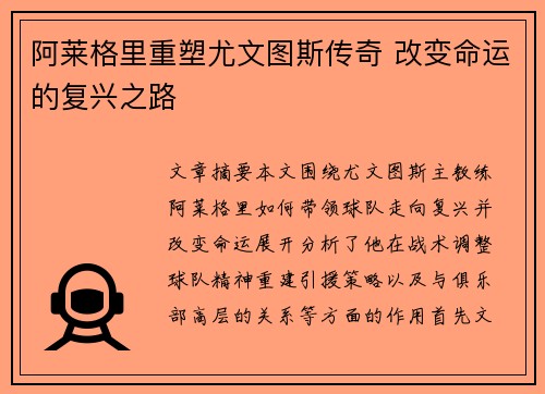 阿莱格里重塑尤文图斯传奇 改变命运的复兴之路