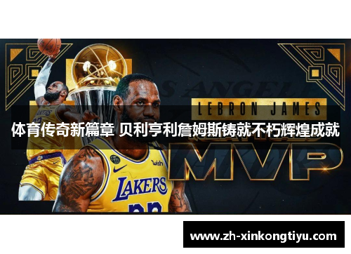 体育传奇新篇章 贝利亨利詹姆斯铸就不朽辉煌成就
