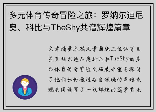 多元体育传奇冒险之旅：罗纳尔迪尼奥、科比与TheShy共谱辉煌篇章