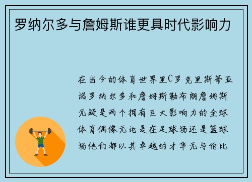 罗纳尔多与詹姆斯谁更具时代影响力