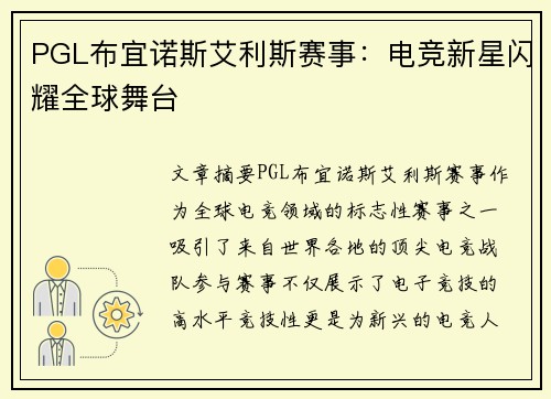 PGL布宜诺斯艾利斯赛事：电竞新星闪耀全球舞台