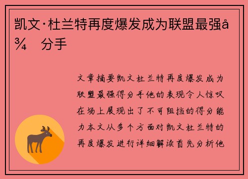 凯文·杜兰特再度爆发成为联盟最强得分手