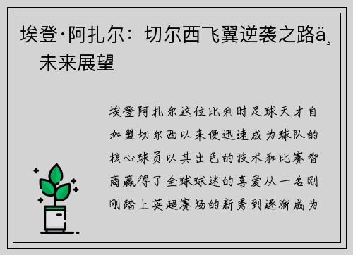 埃登·阿扎尔：切尔西飞翼逆袭之路与未来展望