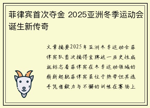菲律宾首次夺金 2025亚洲冬季运动会诞生新传奇