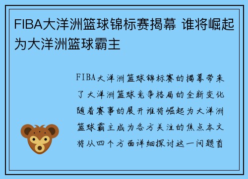 FIBA大洋洲篮球锦标赛揭幕 谁将崛起为大洋洲篮球霸主