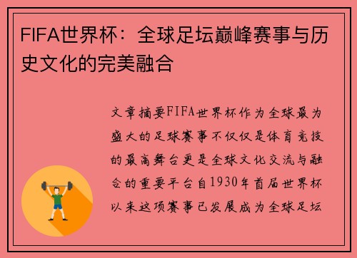 FIFA世界杯：全球足坛巅峰赛事与历史文化的完美融合