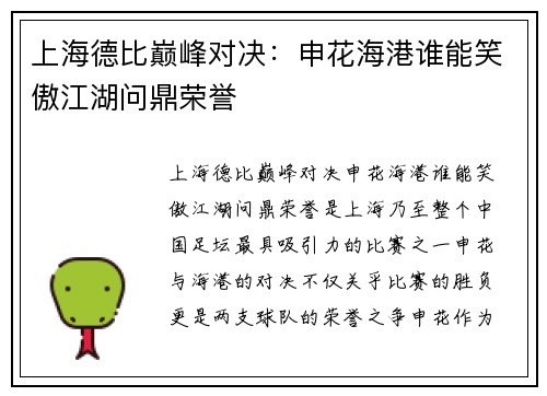 上海德比巅峰对决：申花海港谁能笑傲江湖问鼎荣誉