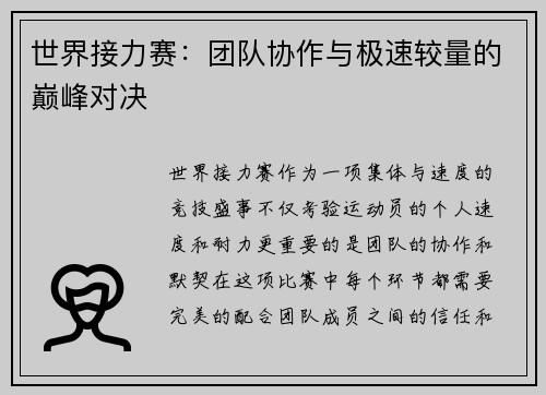 世界接力赛：团队协作与极速较量的巅峰对决
