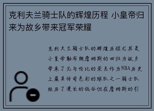 克利夫兰骑士队的辉煌历程 小皇帝归来为故乡带来冠军荣耀