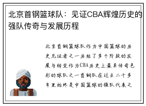 北京首钢篮球队：见证CBA辉煌历史的强队传奇与发展历程
