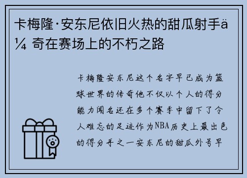 卡梅隆·安东尼依旧火热的甜瓜射手传奇在赛场上的不朽之路