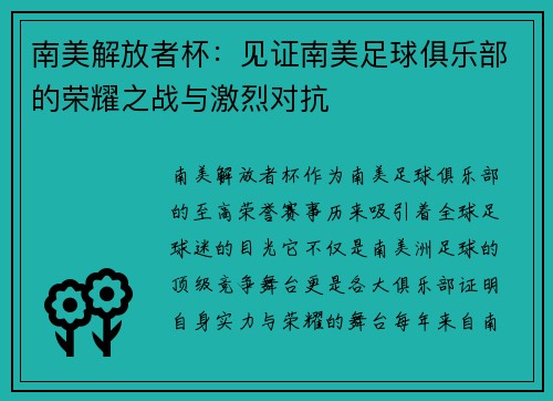 南美解放者杯：见证南美足球俱乐部的荣耀之战与激烈对抗