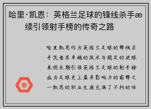哈里·凯恩：英格兰足球的锋线杀手持续引领射手榜的传奇之路