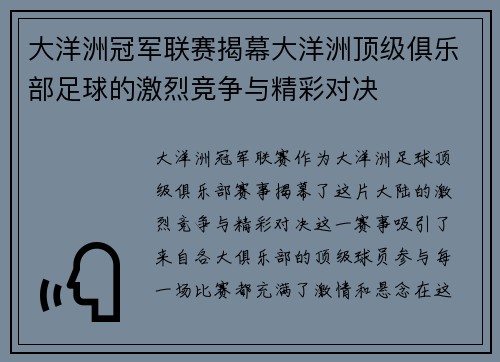 大洋洲冠军联赛揭幕大洋洲顶级俱乐部足球的激烈竞争与精彩对决