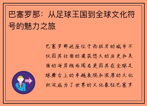 巴塞罗那：从足球王国到全球文化符号的魅力之旅