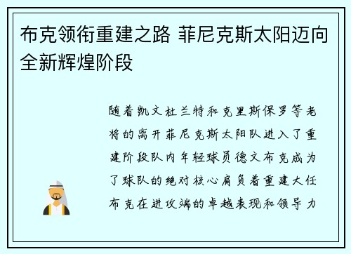 布克领衔重建之路 菲尼克斯太阳迈向全新辉煌阶段