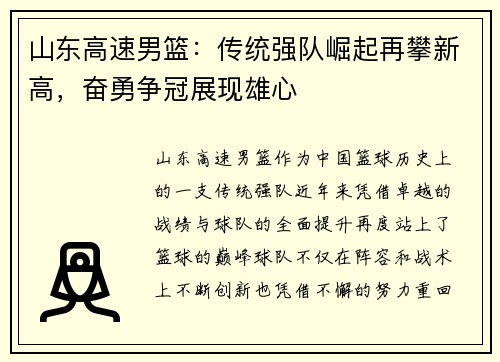 山东高速男篮：传统强队崛起再攀新高，奋勇争冠展现雄心