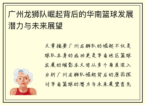 广州龙狮队崛起背后的华南篮球发展潜力与未来展望