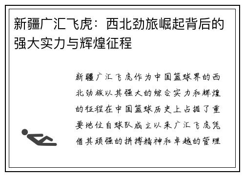 新疆广汇飞虎：西北劲旅崛起背后的强大实力与辉煌征程