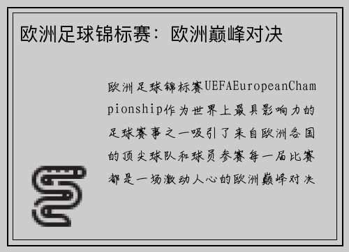 欧洲足球锦标赛：欧洲巅峰对决