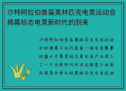 沙特阿拉伯首届奥林匹克电竞运动会揭幕标志电竞新时代的到来