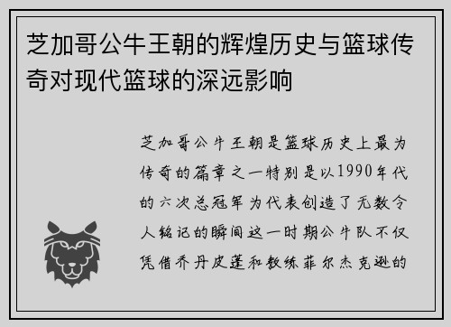 芝加哥公牛王朝的辉煌历史与篮球传奇对现代篮球的深远影响