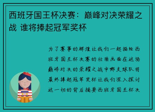 西班牙国王杯决赛：巅峰对决荣耀之战 谁将捧起冠军奖杯