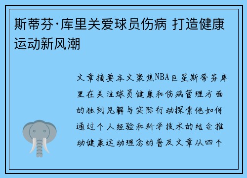 斯蒂芬·库里关爱球员伤病 打造健康运动新风潮