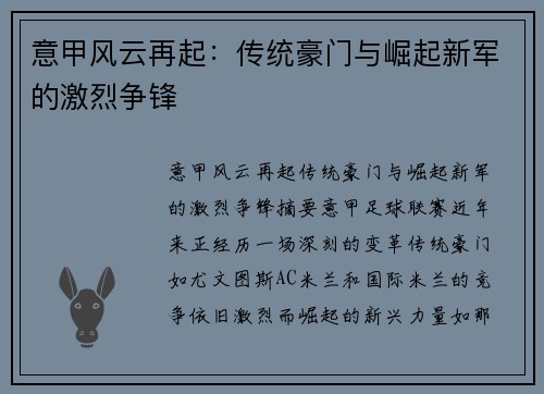 意甲风云再起：传统豪门与崛起新军的激烈争锋
