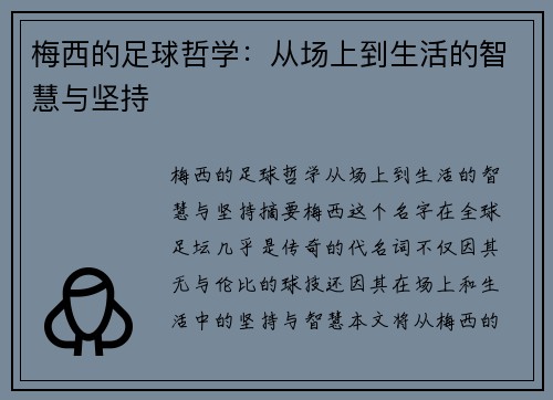 梅西的足球哲学：从场上到生活的智慧与坚持