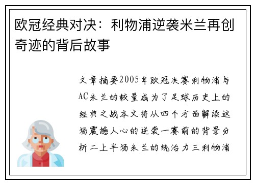 欧冠经典对决：利物浦逆袭米兰再创奇迹的背后故事