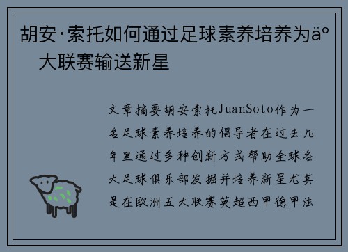 胡安·索托如何通过足球素养培养为五大联赛输送新星