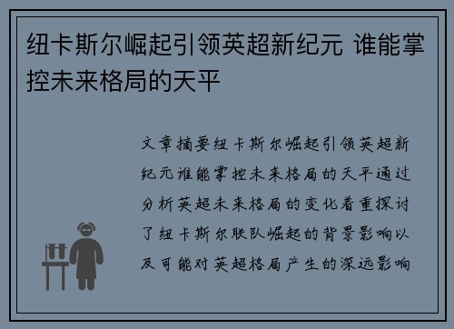 纽卡斯尔崛起引领英超新纪元 谁能掌控未来格局的天平