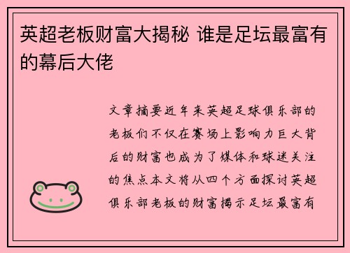 英超老板财富大揭秘 谁是足坛最富有的幕后大佬