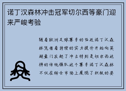诺丁汉森林冲击冠军切尔西等豪门迎来严峻考验