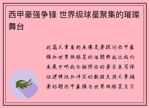 西甲豪强争锋 世界级球星聚集的璀璨舞台