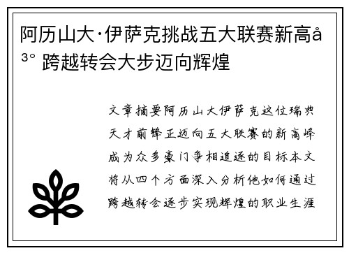 阿历山大·伊萨克挑战五大联赛新高峰 跨越转会大步迈向辉煌