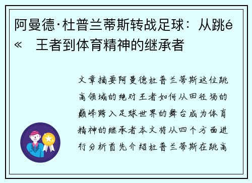 阿曼德·杜普兰蒂斯转战足球：从跳高王者到体育精神的继承者