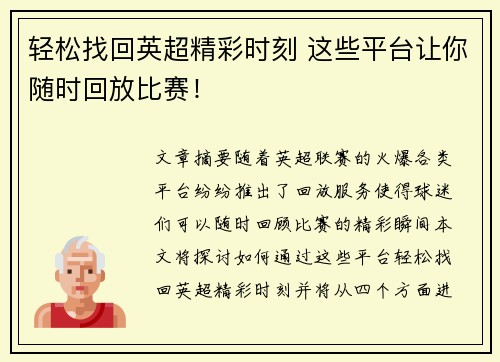 轻松找回英超精彩时刻 这些平台让你随时回放比赛！
