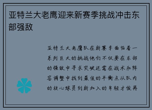 亚特兰大老鹰迎来新赛季挑战冲击东部强敌
