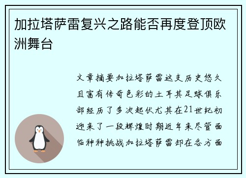加拉塔萨雷复兴之路能否再度登顶欧洲舞台