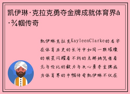 凯伊琳·克拉克勇夺金牌成就体育界巾帼传奇