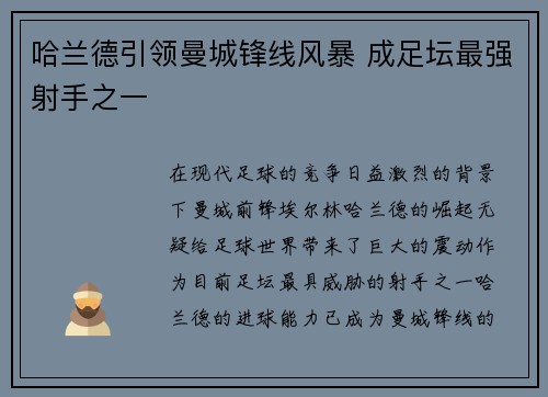哈兰德引领曼城锋线风暴 成足坛最强射手之一